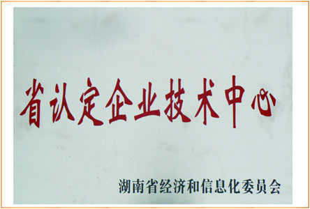 省認定企業(yè)技術中心